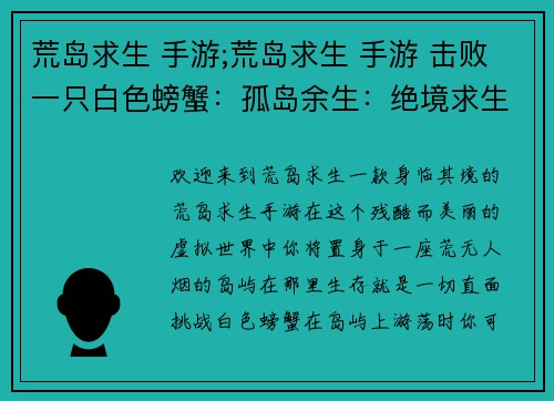 荒岛求生 手游;荒岛求生 手游 击败一只白色螃蟹：孤岛余生：绝境求生