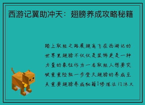 西游记翼助冲天：翅膀养成攻略秘籍